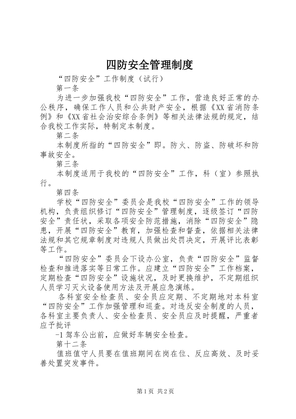 四防安全管理规章制度_第1页