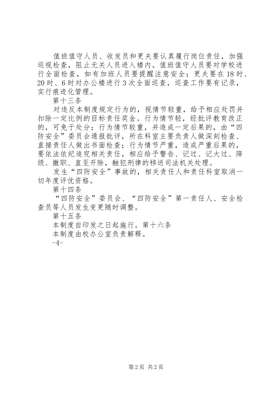 四防安全管理规章制度_第2页