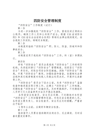 四防安全管理规章制度