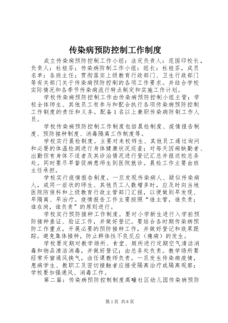 传染病预防控制工作规章制度