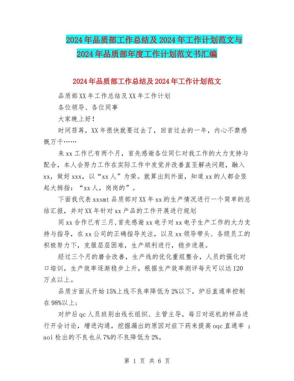 2024年品质部工作总结及2024年工作计划范文与2024年品质部年度工作计划范文书汇编_第1页