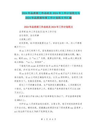 2024年品质部工作总结及2024年工作计划范文与2024年品质部年度工作计划范文书汇编