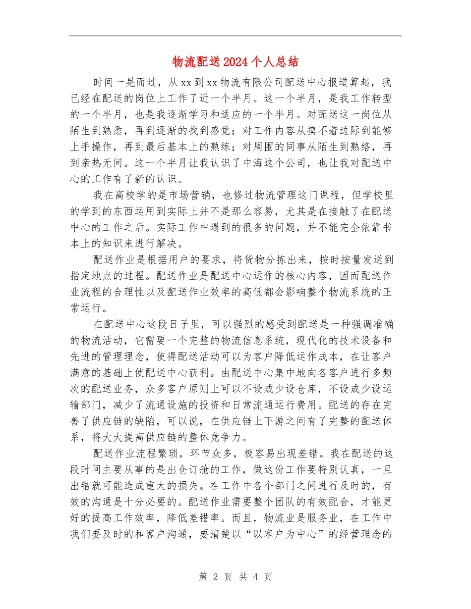 物流配送2024个人总结_第2页