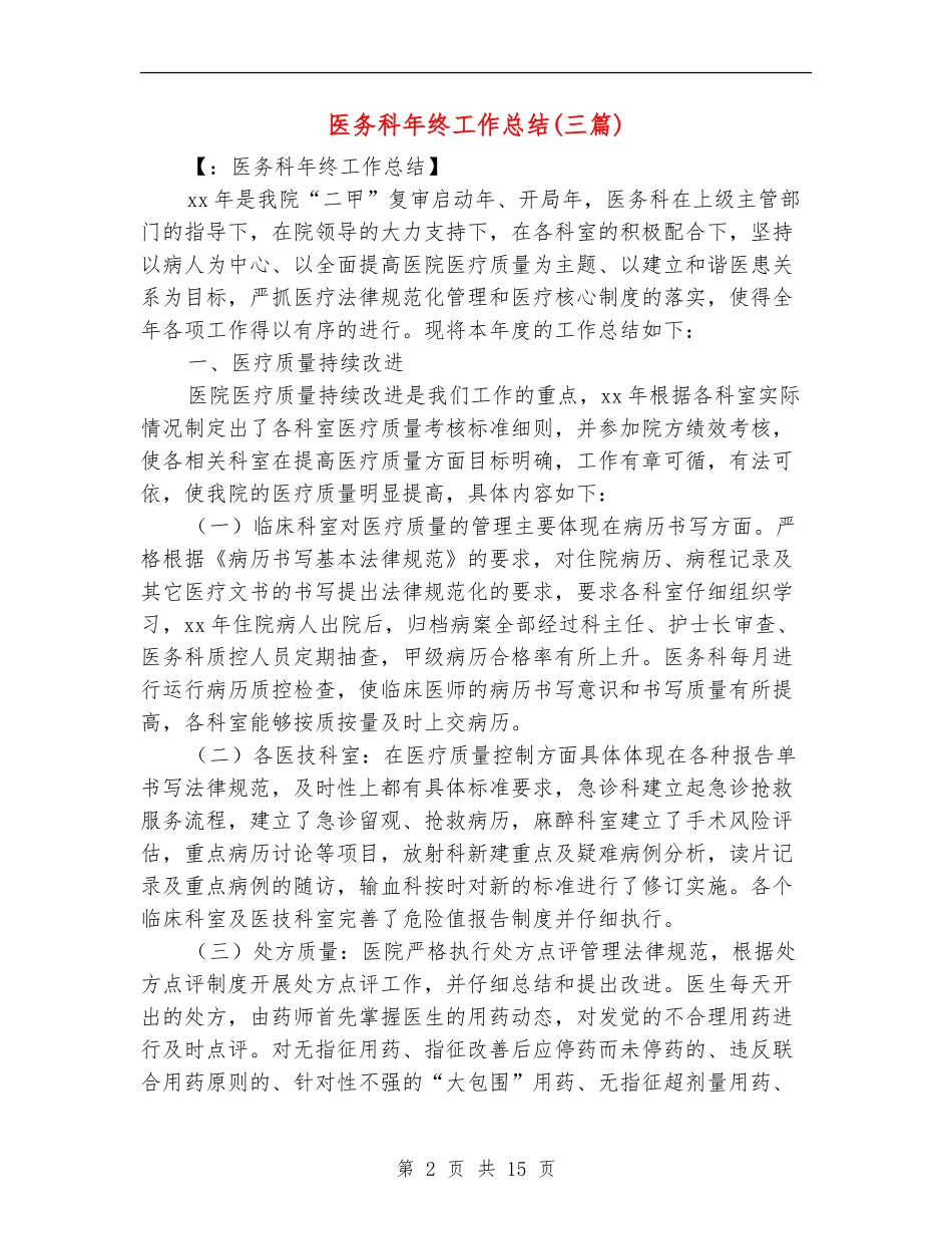 医务科年终工作总结(三篇)_第2页