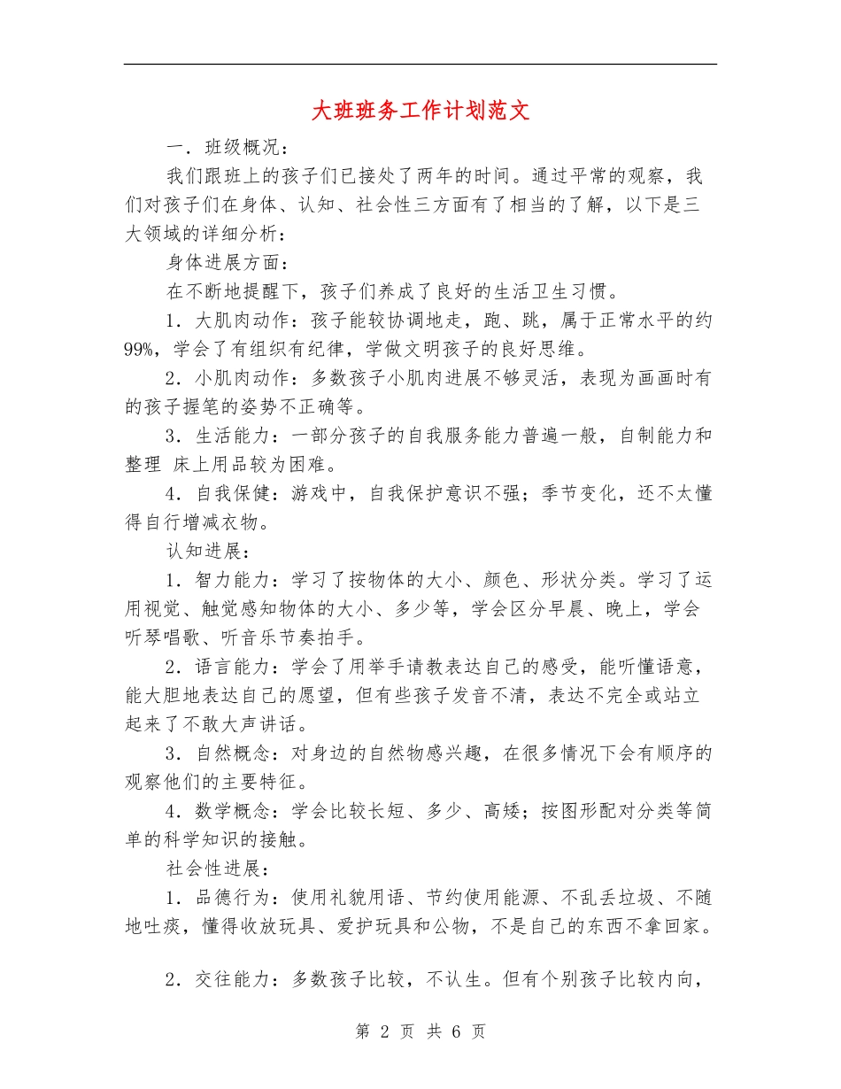 大班班务工作计划范文_第2页