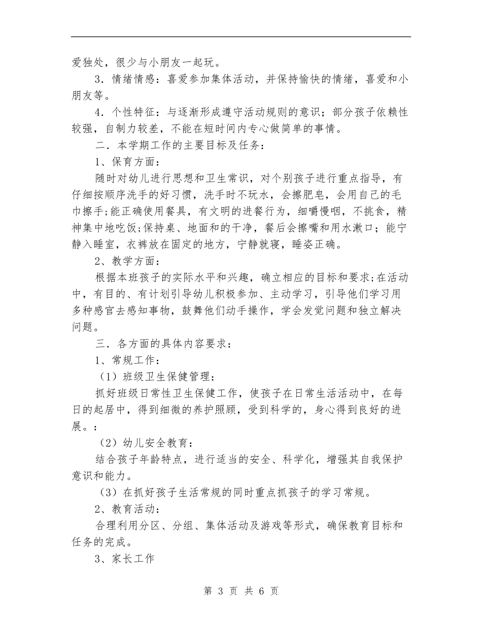 大班班务工作计划范文_第3页