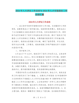 2024年人大评议工作总结与2024年人才市场保安工作总结汇编