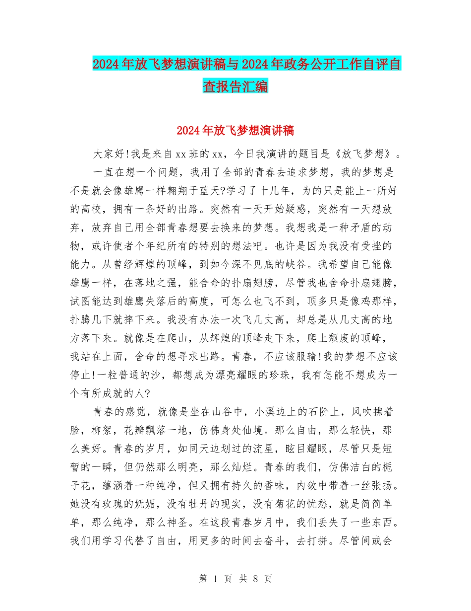 2024年放飞梦想演讲稿与2024年政务公开工作自评自查报告汇编_第1页