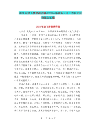 2024年放飞梦想演讲稿与2024年政务公开工作自评自查报告汇编