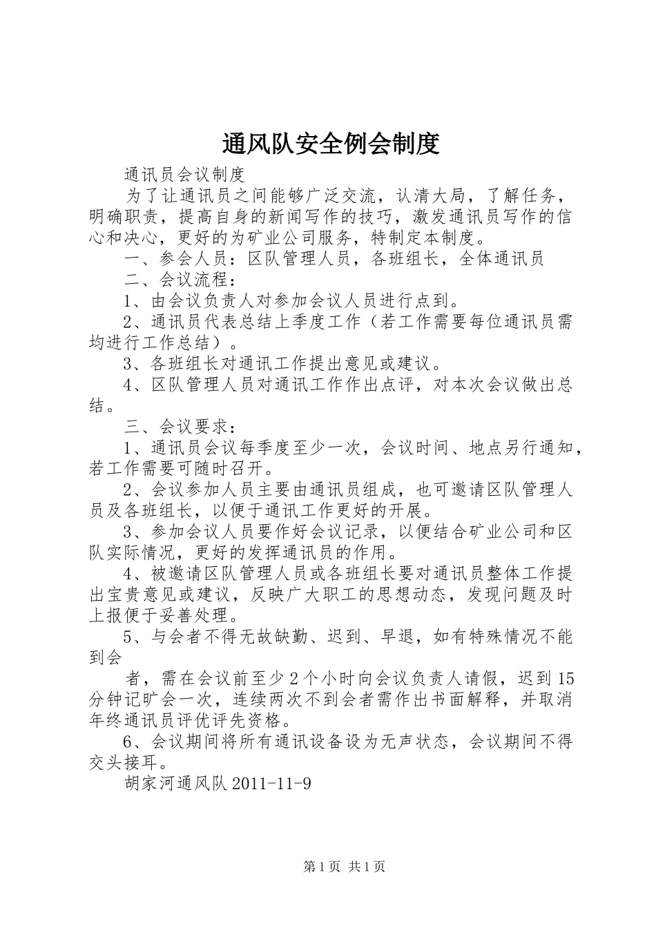 通风队安全例会规章制度 _第1页
