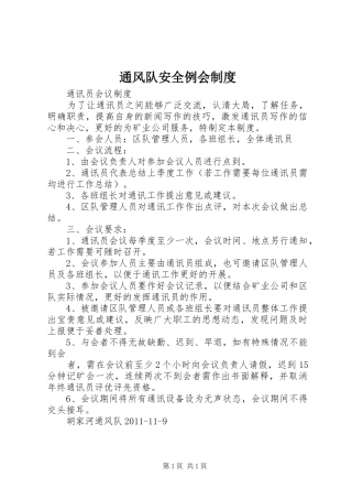 通风队安全例会规章制度 