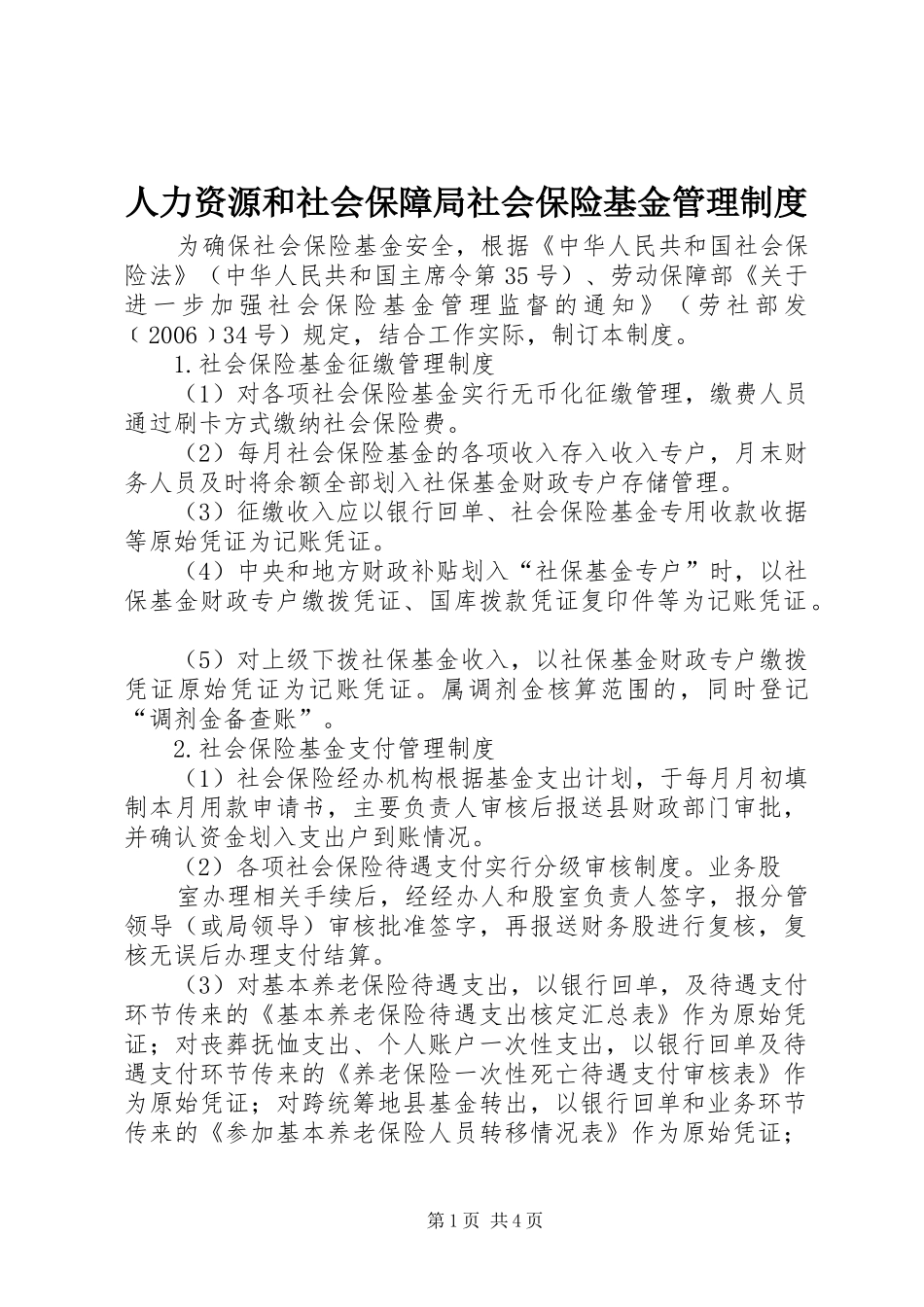 人力资源和社会保障局社会保险基金管理规章制度_第1页