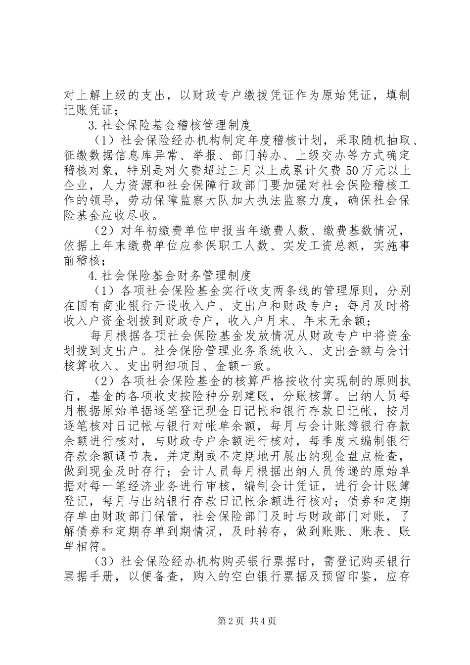 人力资源和社会保障局社会保险基金管理规章制度_第2页