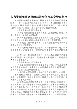 人力资源和社会保障局社会保险基金管理规章制度