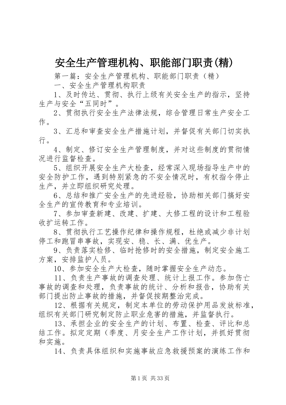 安全生产管理机构、职能部门职责要求(精)_第1页