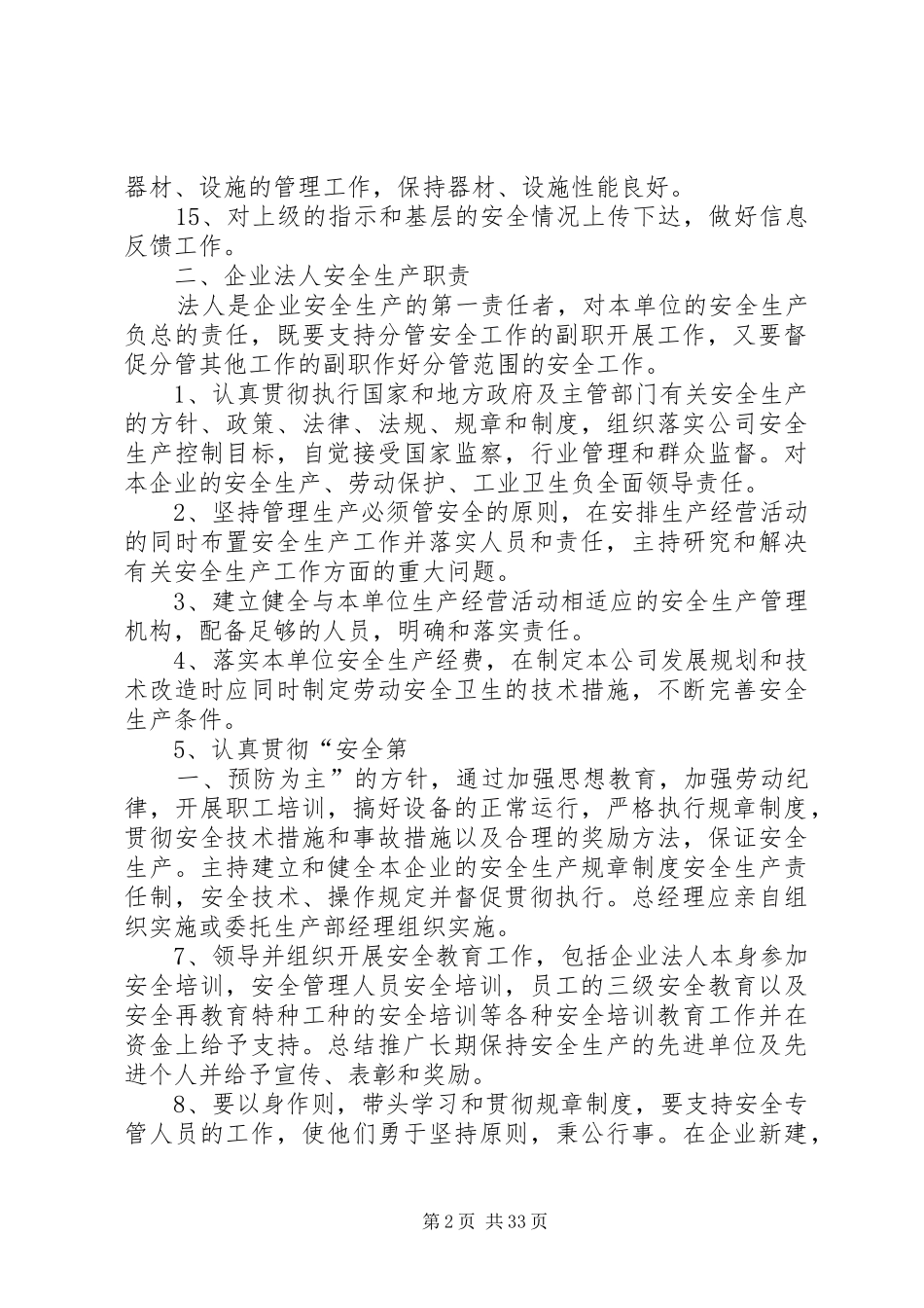 安全生产管理机构、职能部门职责要求(精)_第2页