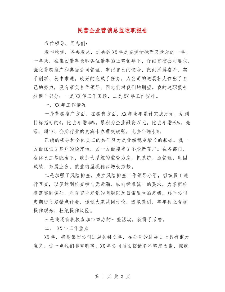 民营企业营销总监述职报告_第1页