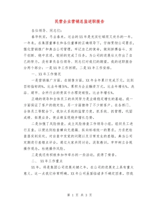 民营企业营销总监述职报告