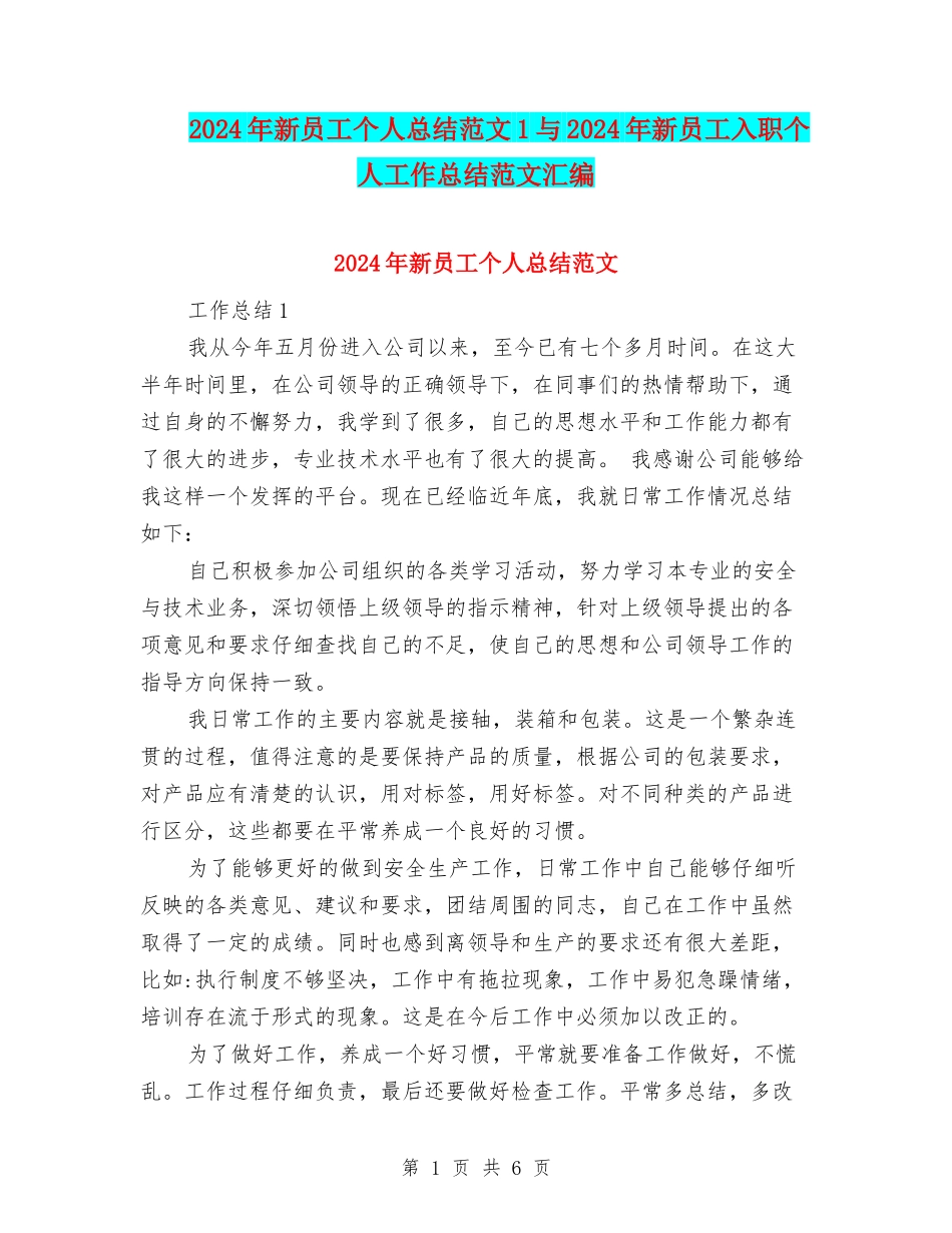 2024年新员工个人总结范文1与2024年新员工入职个人工作总结范文汇编_第1页