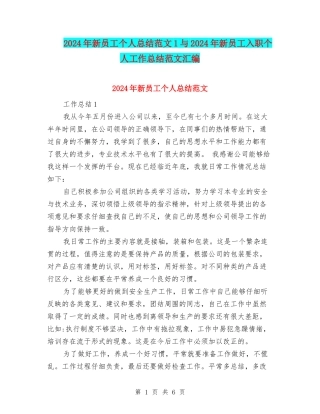 2024年新员工个人总结范文1与2024年新员工入职个人工作总结范文汇编