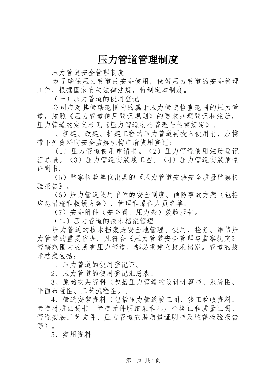 压力管道管理规章制度_第1页