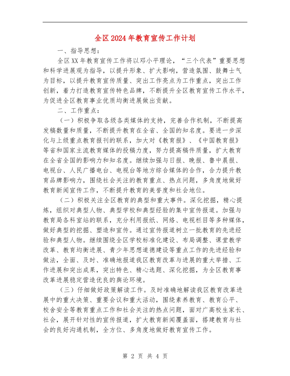 全区2024年教育宣传工作计划_第2页