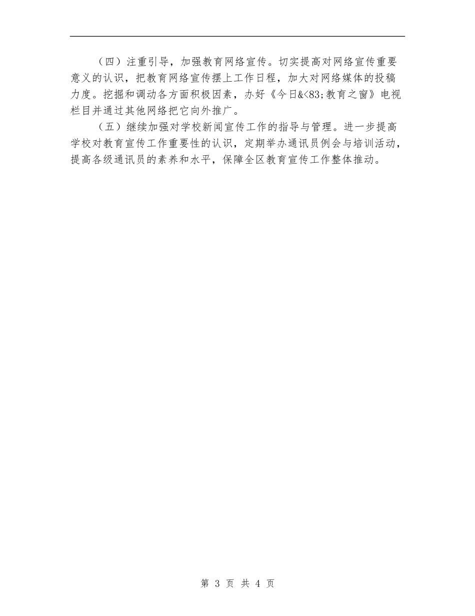 全区2024年教育宣传工作计划_第3页