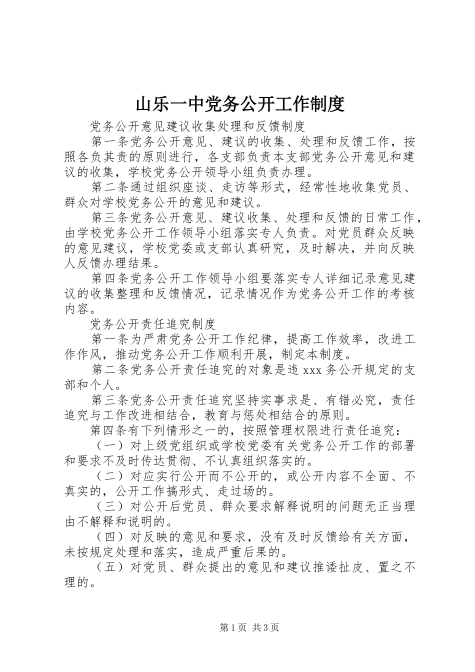 山乐一中党务公开工作规章制度_第1页
