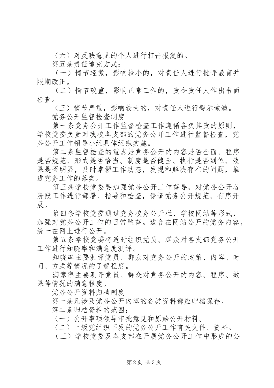 山乐一中党务公开工作规章制度_第2页