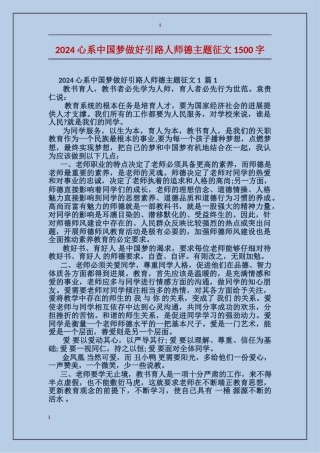 2024心系中国梦做好引路人师德主题征文1500字