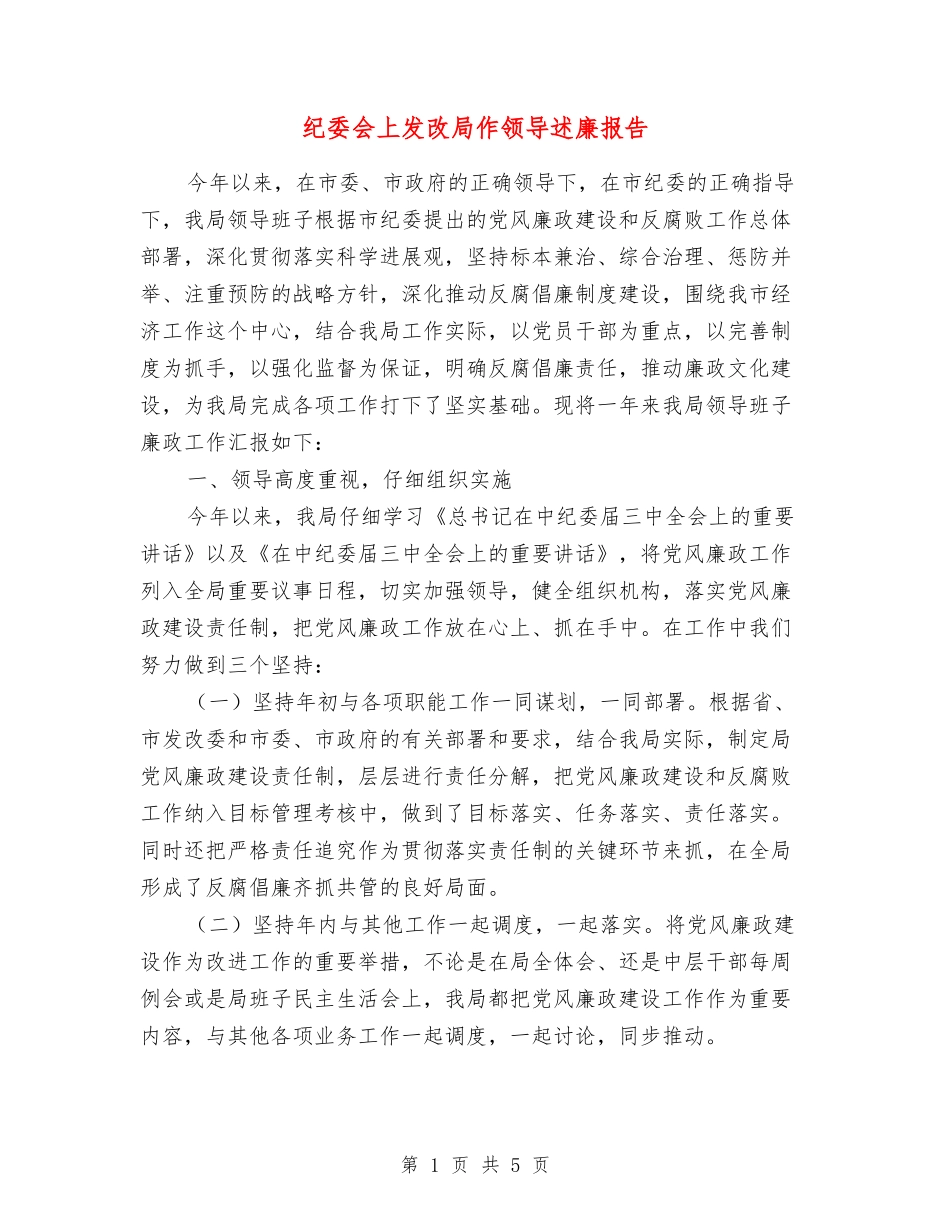 纪委会上发改局作领导述廉报告_第1页