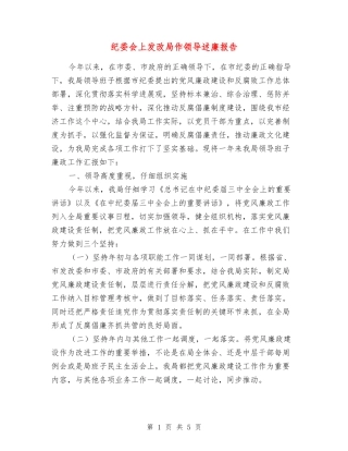 纪委会上发改局作领导述廉报告