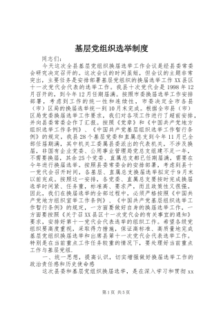 基层党组织选举规章制度 