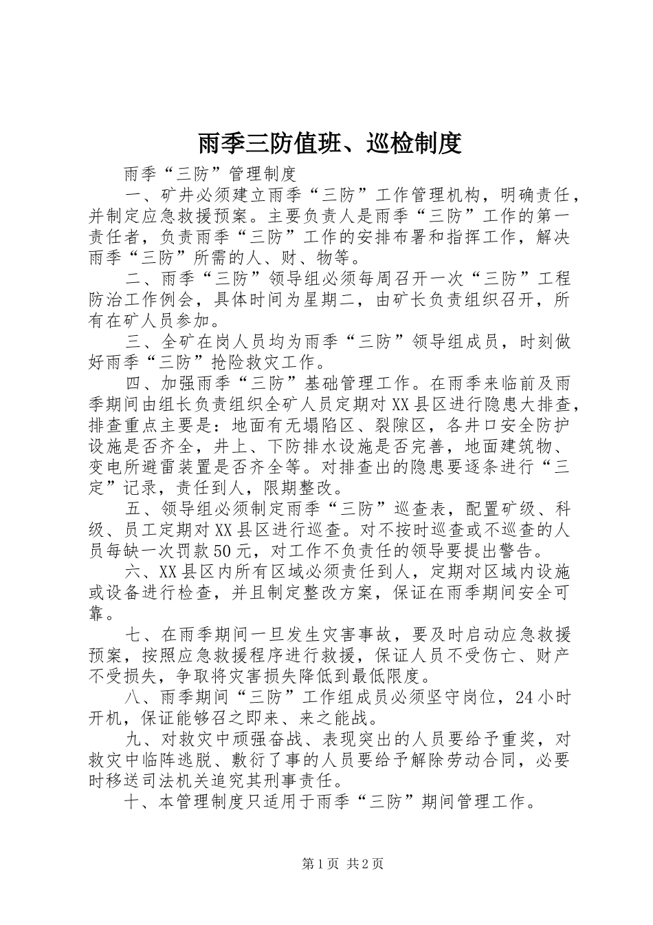雨季三防值班、巡检规章制度 _第1页