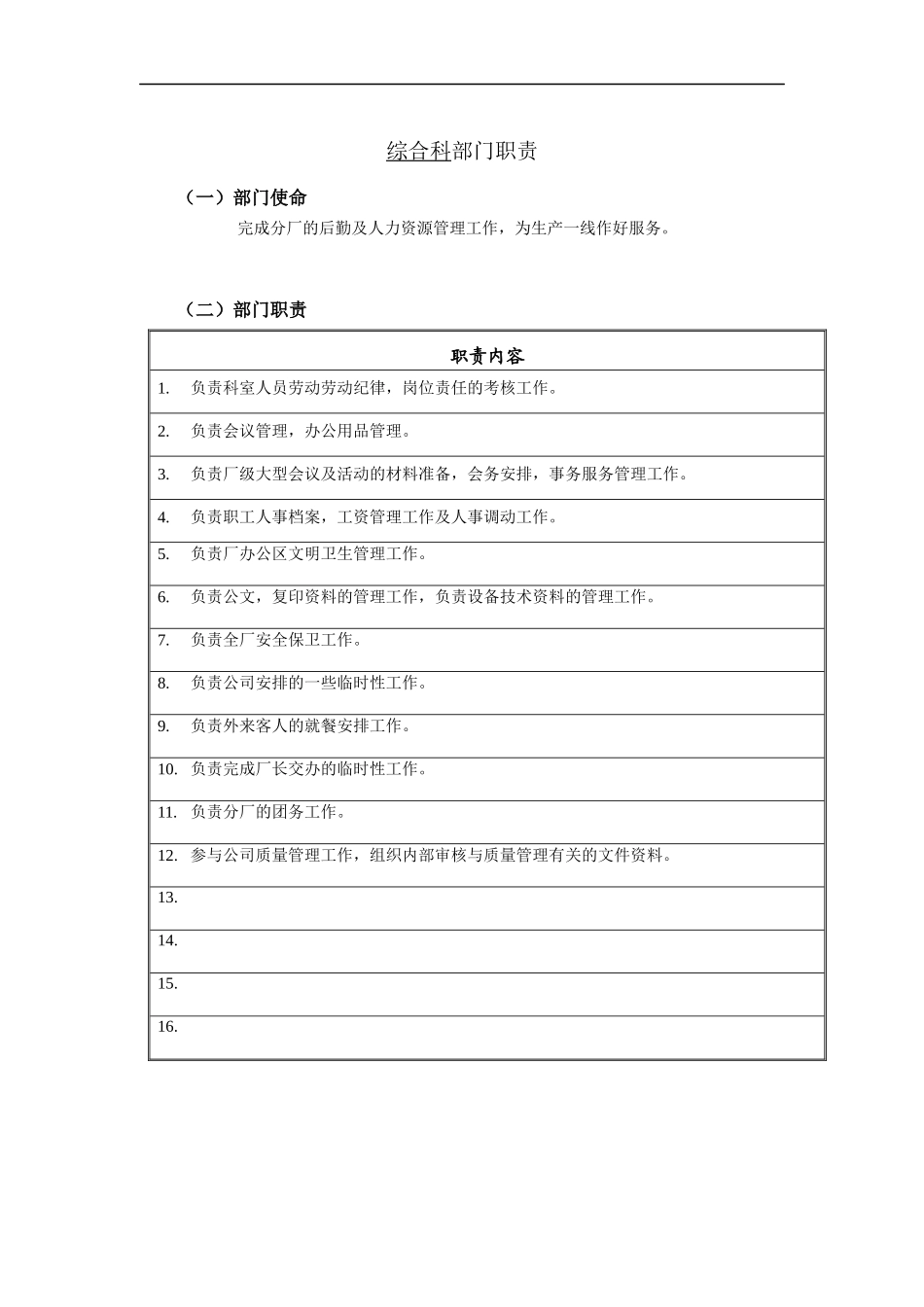 综合科部门职责说明书_第1页