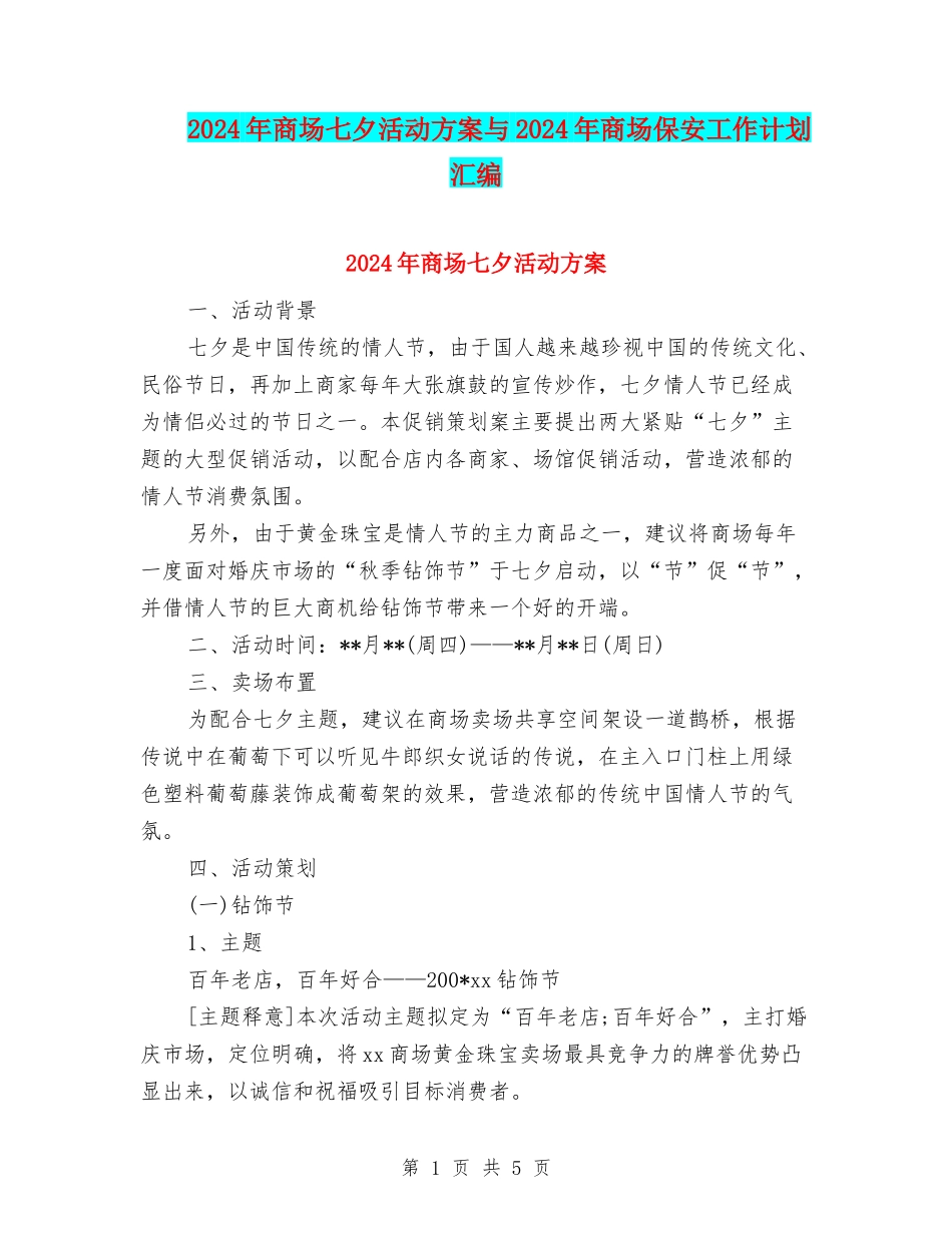 2024年商场七夕活动方案与2024年商场保安工作计划汇编_第1页