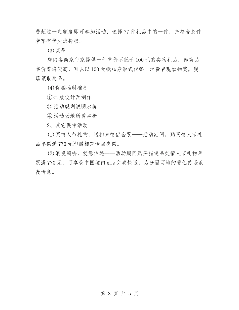 2024年商场七夕活动方案与2024年商场保安工作计划汇编_第3页