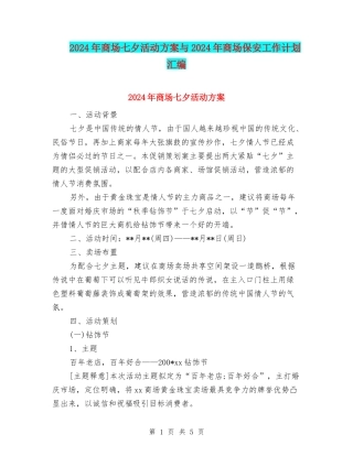 2024年商场七夕活动方案与2024年商场保安工作计划汇编