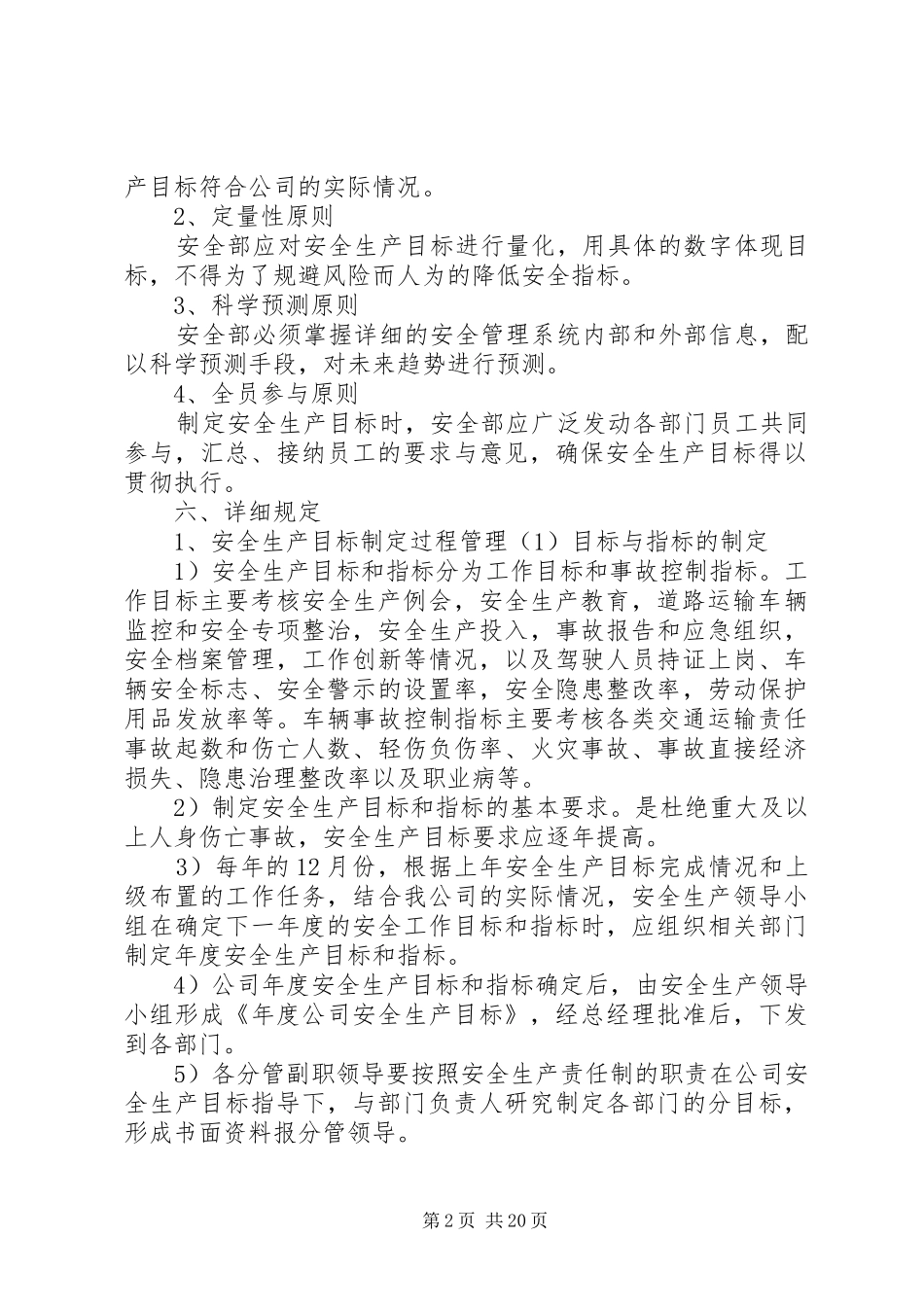 安全生产方针与目标管理规章制度_第2页