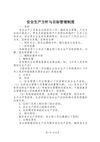 安全生产方针与目标管理规章制度