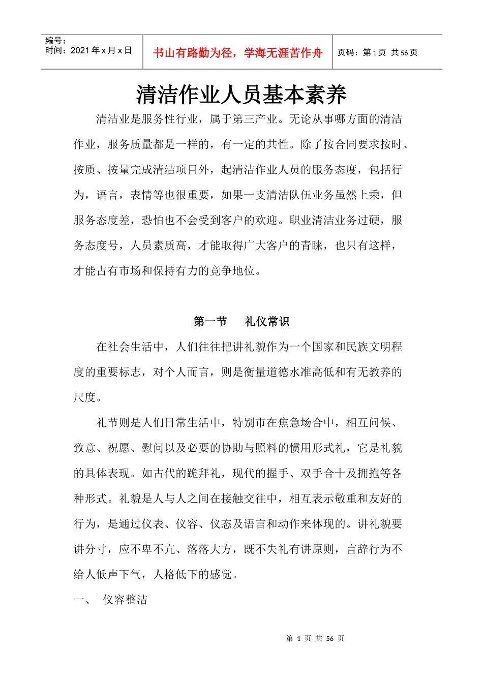 清洁作业人员基本素养_第1页