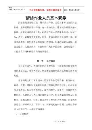 清洁作业人员基本素养