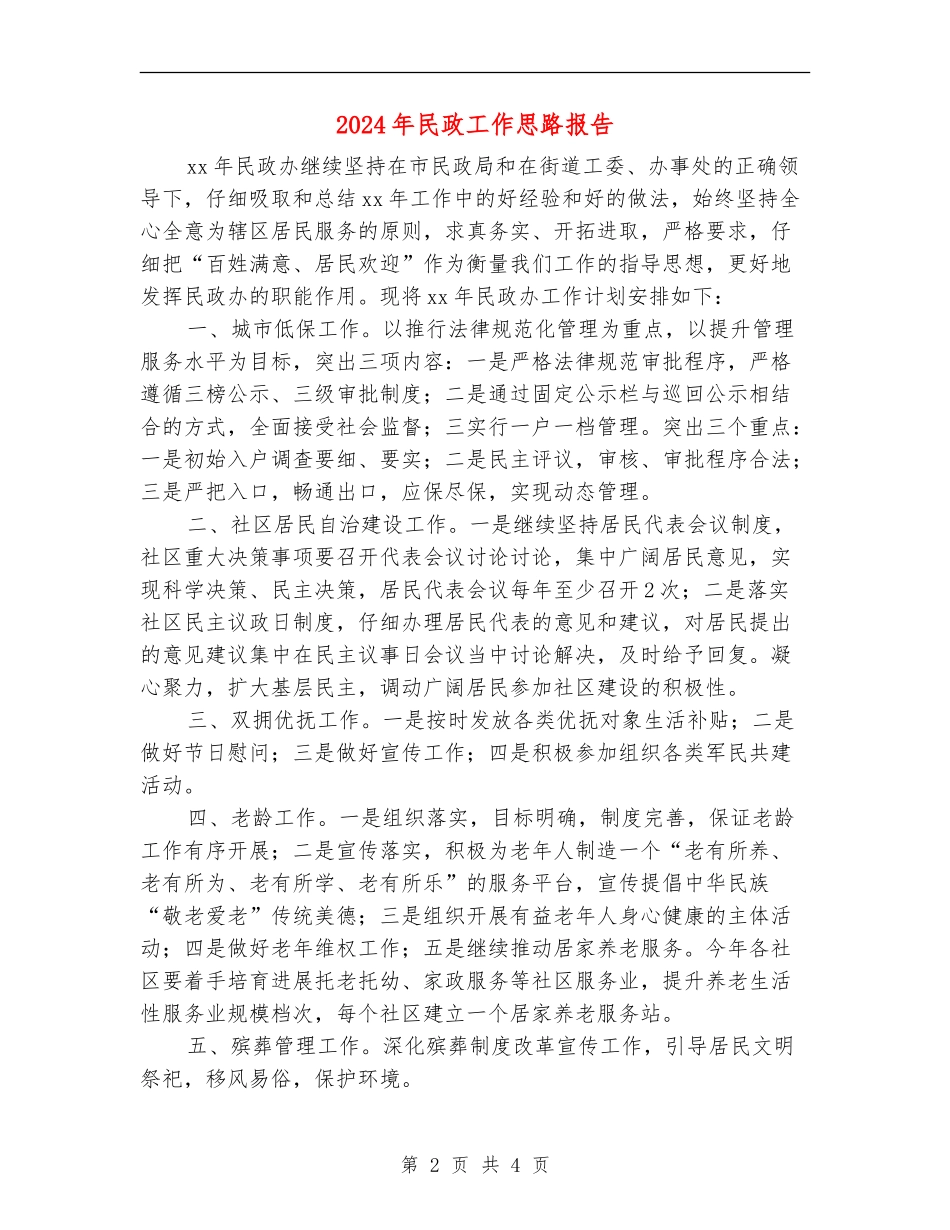 2024年民政工作思路报告_第2页