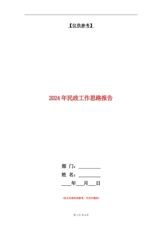 2024年民政工作思路报告