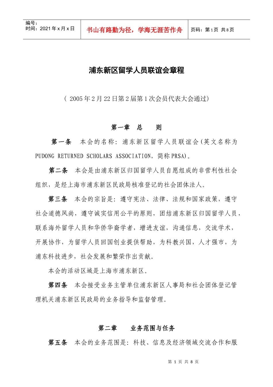 浦东新区留学人员联谊会章程_第1页