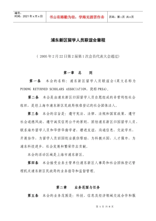 浦东新区留学人员联谊会章程