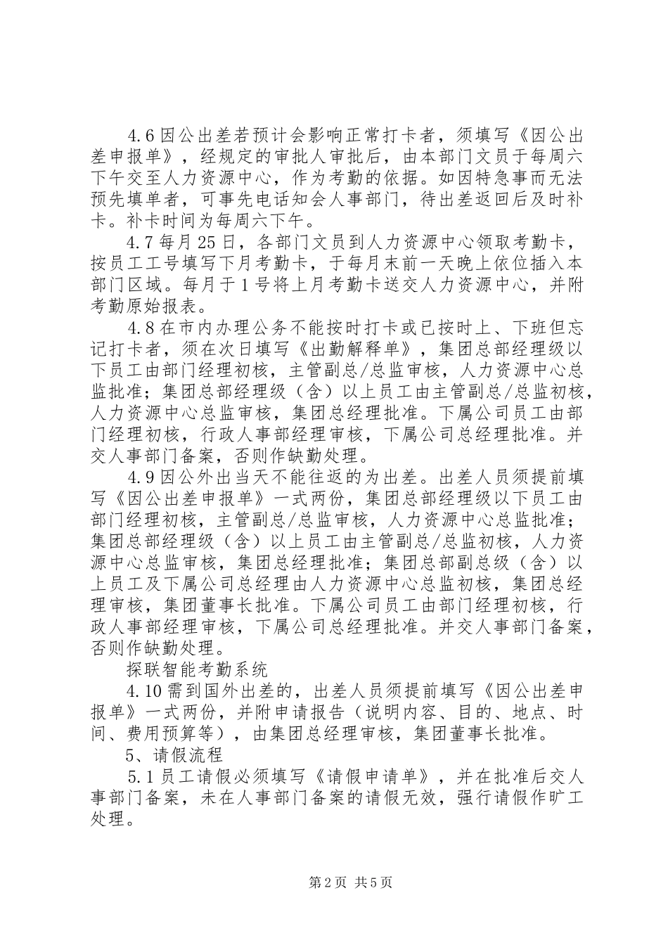 集团办公室考勤规章制度年版_第2页