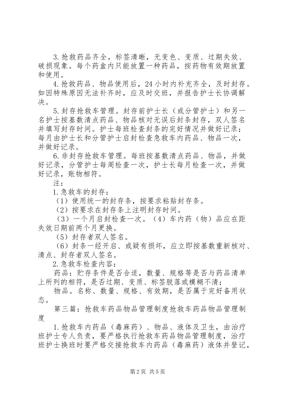 抢救物品管理规章制度_第2页