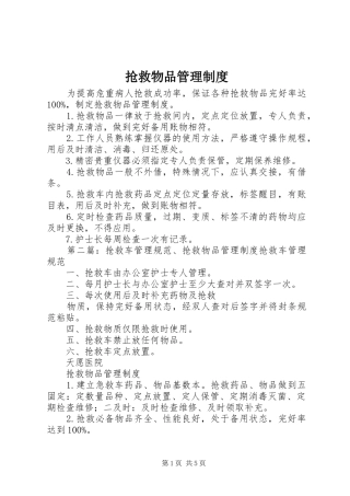 抢救物品管理规章制度
