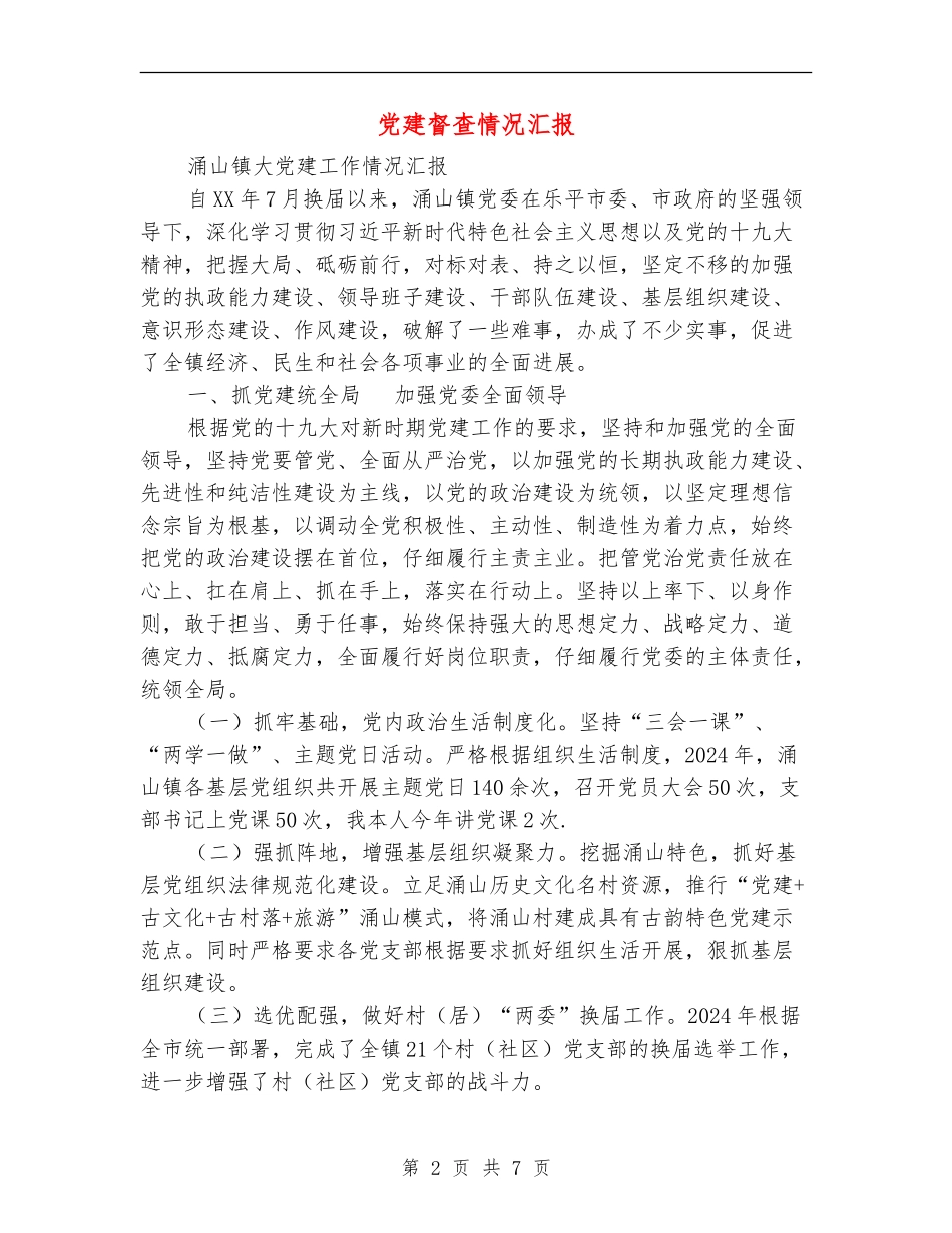 党建督查情况汇报_第2页